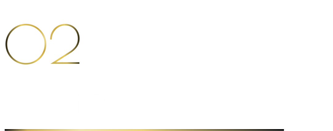 40 UNDER 40當(dāng)代設(shè)計杰出青年（2025-2026）參評章程正式發(fā)布！青年設(shè)計，銳不可當(dāng)！(圖4)