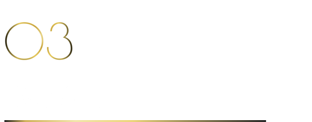 40 UNDER 40當(dāng)代設(shè)計杰出青年（2025-2026）參評章程正式發(fā)布！青年設(shè)計，銳不可當(dāng)！(圖5)