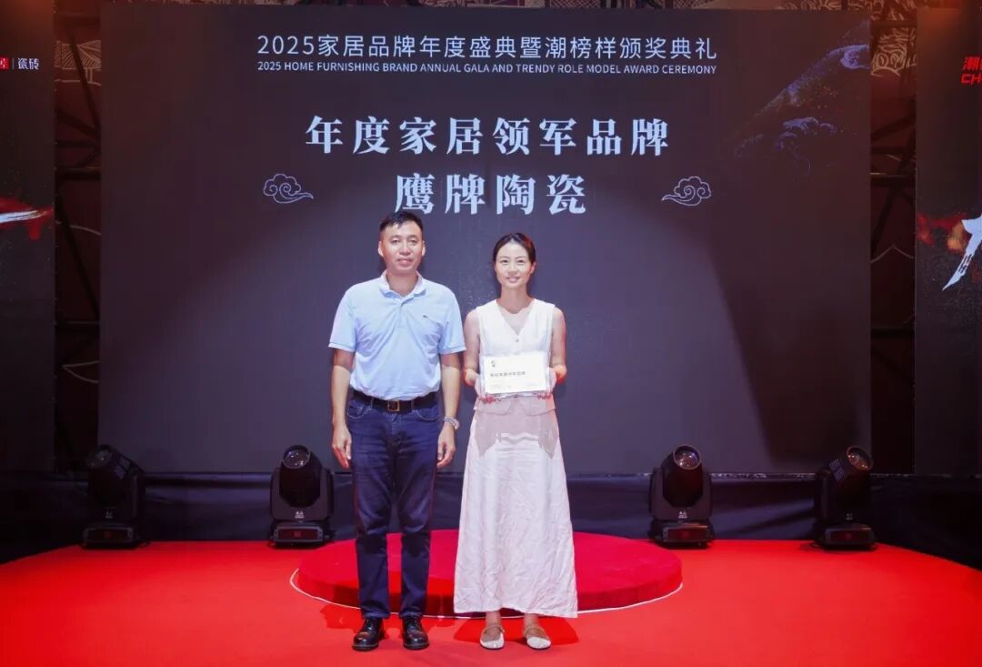 榜樣力量丨鷹牌陶瓷榮獲“2025年度家居領(lǐng)軍品牌”大獎(jiǎng)！(圖4)