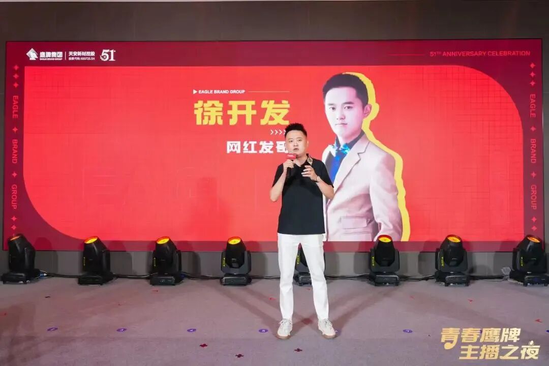 “青春鷹牌、主播之夜”:一場戰(zhàn)略與青春共振的51周年盛典(圖11)