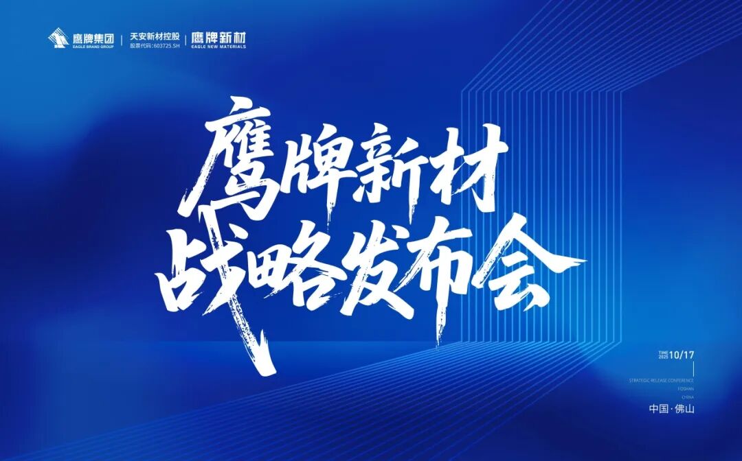 風(fēng)起處，萬物生 | 鷹牌新材戰(zhàn)略發(fā)布會(huì)圓滿落幕！(圖1)