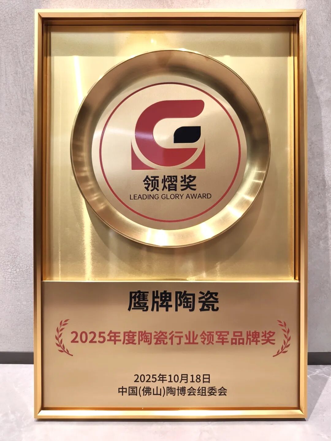 榮譽加冕|鷹牌陶瓷榮獲2025年度陶瓷行業(yè)領(lǐng)軍品牌大獎(圖4) 榮譽加冕|鷹牌陶瓷榮獲2025年度陶瓷行業(yè)領(lǐng)軍品牌大獎(圖4)