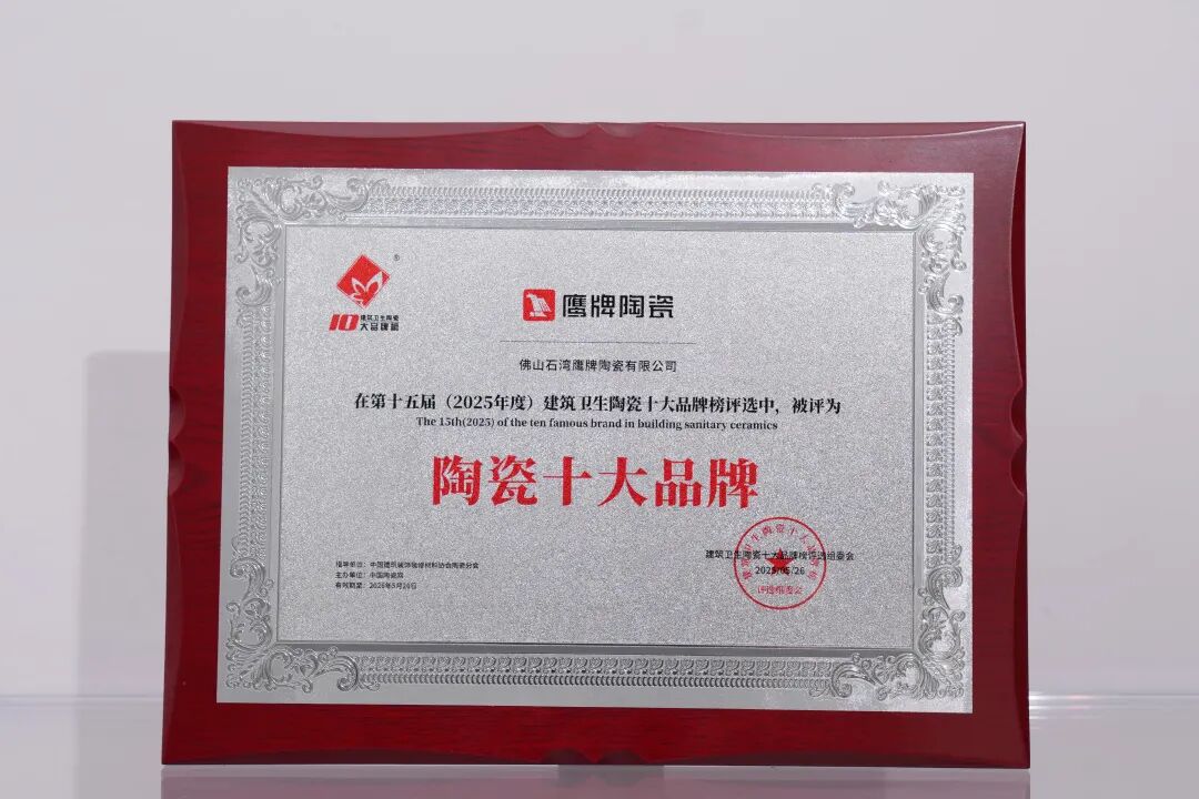 再添榮譽(yù)|鷹牌陶瓷榮獲2025中國(guó)陶瓷質(zhì)造百?gòu)?qiáng)！(圖16)