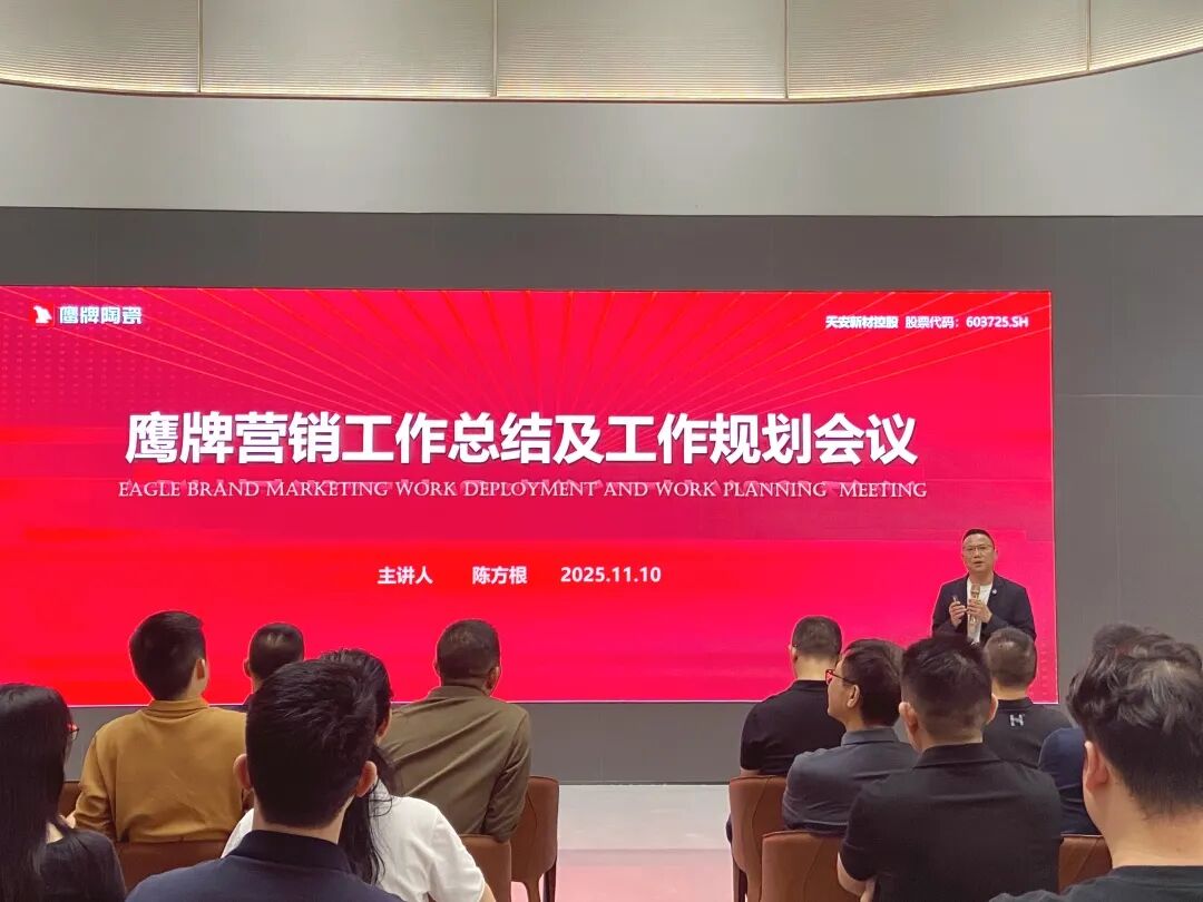 聚勢增長 再啟新程|2025年鷹牌集團(tuán)營銷會議順利舉行(圖9) 聚勢增長 再啟新程|2025年鷹牌集團(tuán)營銷會議順利舉行(圖9)