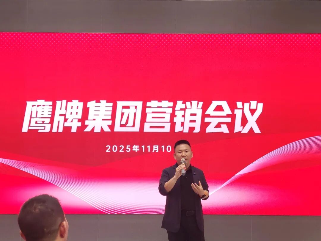 聚勢增長 再啟新程|2025年鷹牌集團(tuán)營銷會議順利舉行(圖15) 聚勢增長 再啟新程|2025年鷹牌集團(tuán)營銷會議順利舉行(圖15)