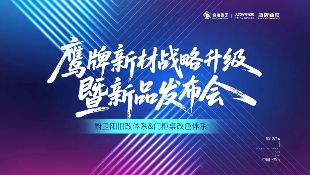 是重逢，是遇見 | 鷹牌新材戰(zhàn)略升級暨新品發(fā)布會圓滿落幕！(圖1)